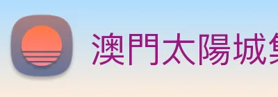 澳門太陽城集團 Logo
